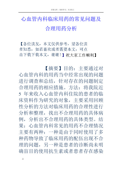心血管内科临床用药的常见问题及合理用药分析