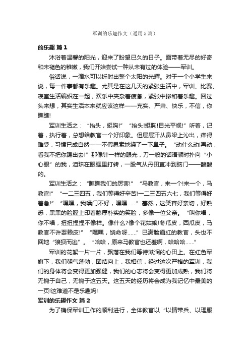 军训的乐趣作文（通用5篇）