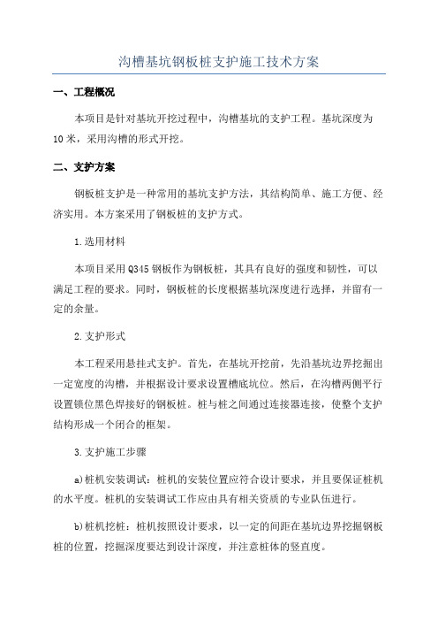 沟槽基坑钢板桩支护施工技术方案