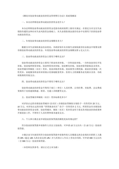 《潍坊市创业带动就业扶持资金管理暂行办法》的政策解读