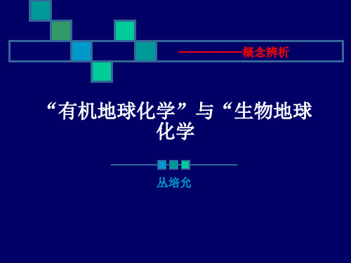 有机地球化学与生物地球化学