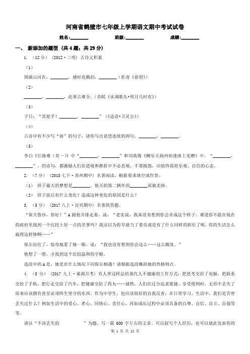 河南省鹤壁市七年级上学期语文期中考试试卷
