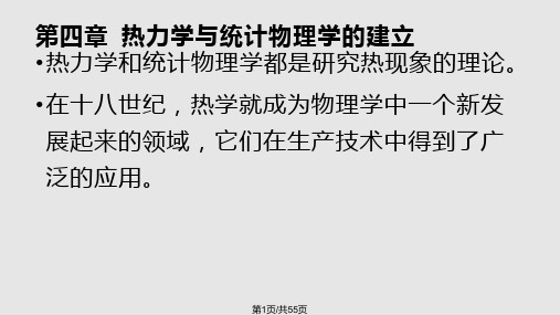 热力学与统计物理学的建立PPT课件