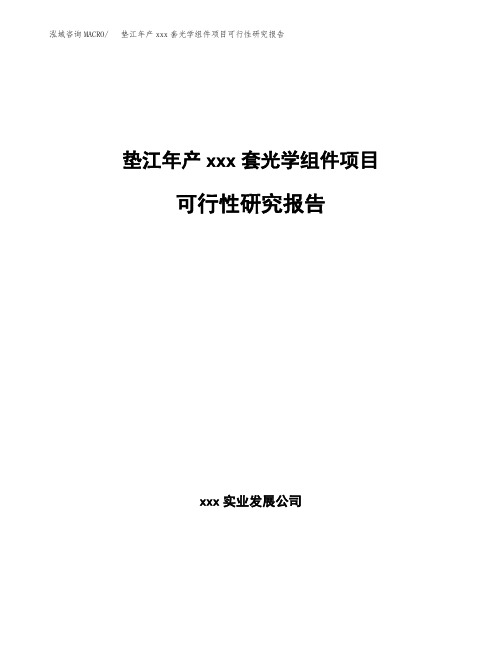 垫江年产xxx套光学组件项目可行性研究报告