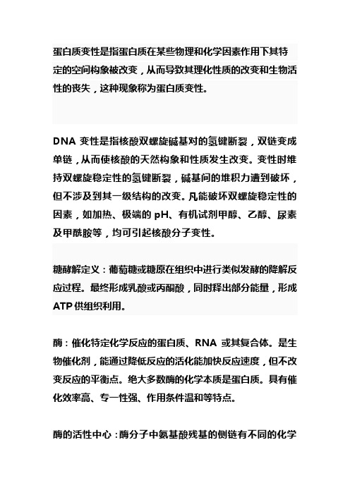 蛋白质变性是指蛋白质在某些物理和化学因素作用下其特定的空间构象被改变