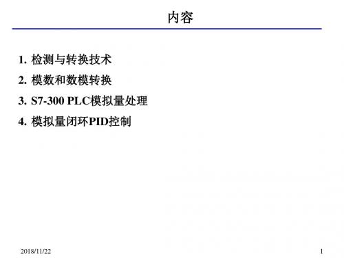 模拟量检测与控制.
