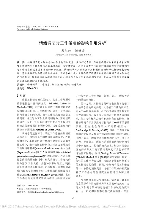 情绪调节对工作倦怠的影响作用分析