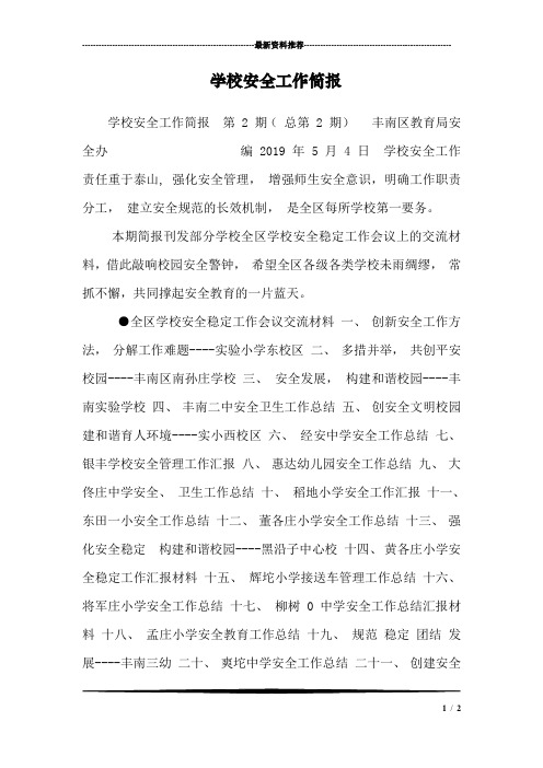 学校安全工作简报_9