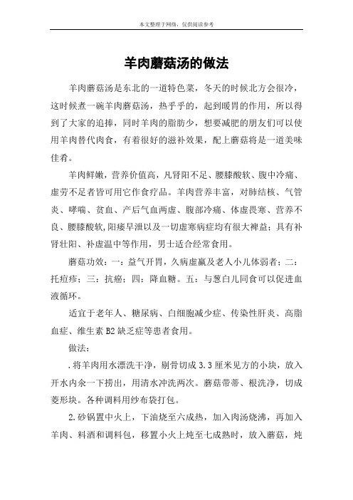 羊肉蘑菇汤的做法