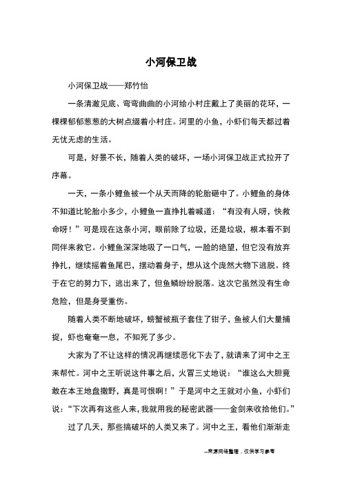 小河保卫战_小学五六年级想象