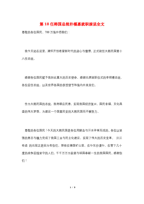 第18任韩国总统朴槿惠就职演说全文