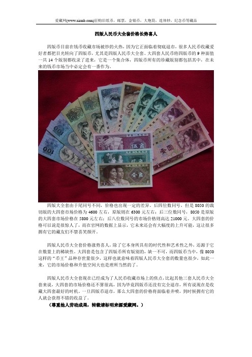 四版人民币大全套价格长势喜人