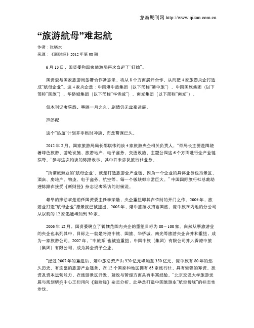 “旅游航母”难起航