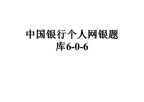中国银行个人网银题库6-0-6