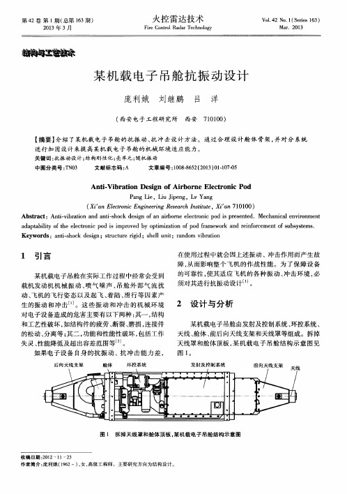 某机载电子吊舱抗振动设计