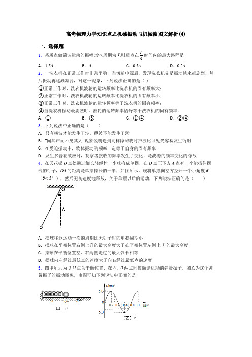 高考物理力学知识点之机械振动与机械波图文解析(4)