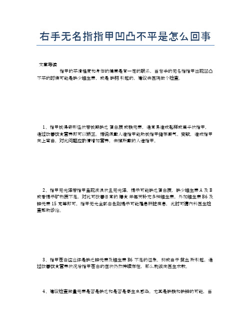 右手无名指指甲凹凸不平是怎么回事【健康小知识】