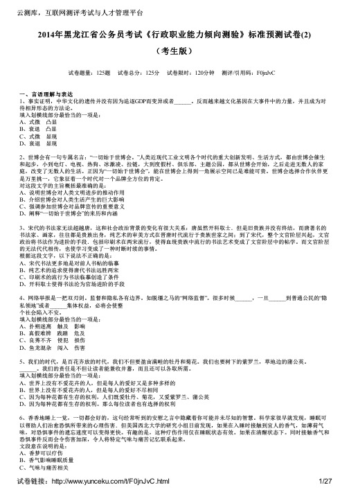 2014年黑龙江省公务员考试《行政职业能力倾向测验》标准预测试卷(2)(考生版)