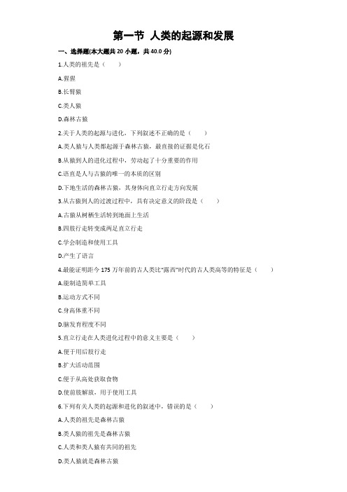 人教版七年级下册第四单元第一章人的由来第一节人类的起源和发展同步习题(解析版)