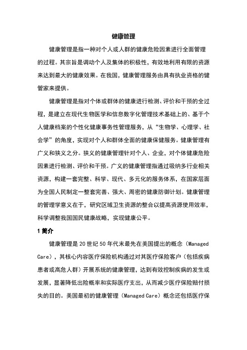 健康管理(Health Management)