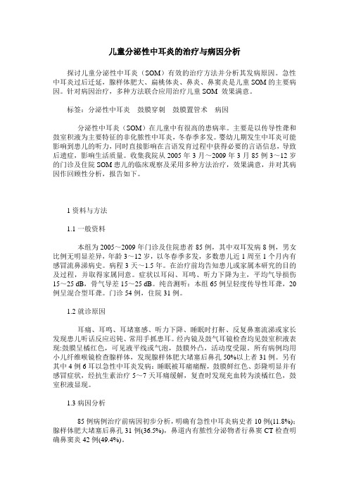 儿童分泌性中耳炎的治疗与病因分析