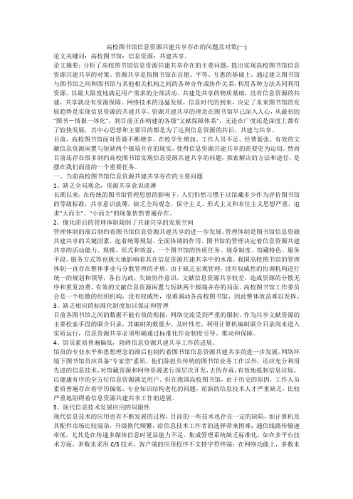 高校图书馆信息资源共建共享存在的问题及对策(一)