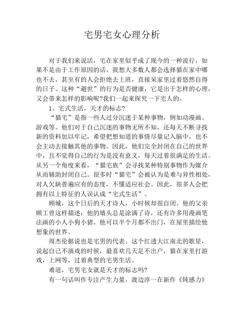 宅男宅女心理分析