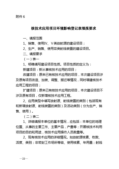 核技术应用项目环境影响评价登记表填报要求