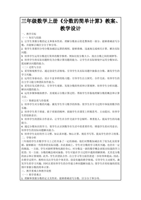 三年级数学上册《分数的简单计算》教案、教学设计