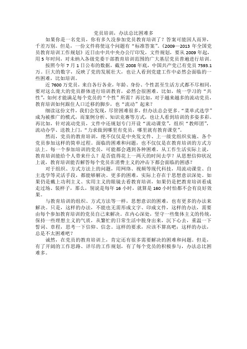 高中语文作文素材之时评例文：党员培训,办法总比困难多