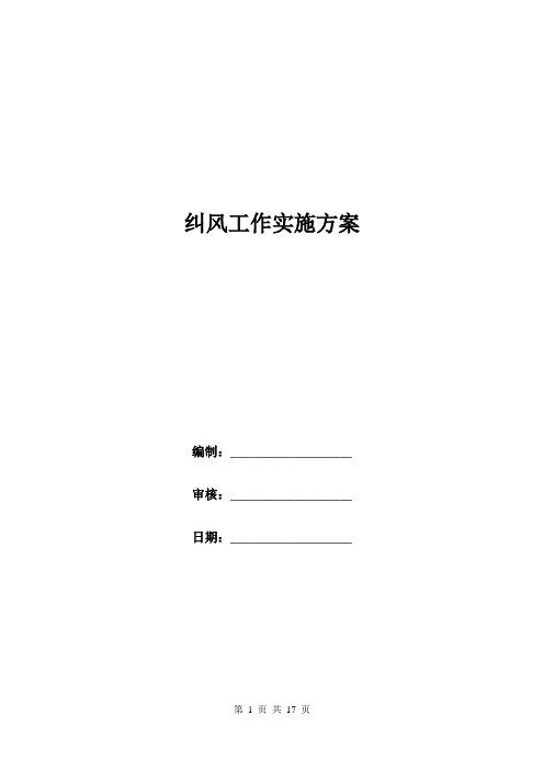 纠风工作实施方案.doc