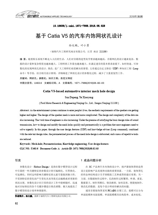 基于Catia V5的汽车内饰网状孔设计