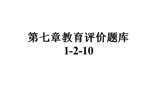 第七章教育评价题库1-2-10