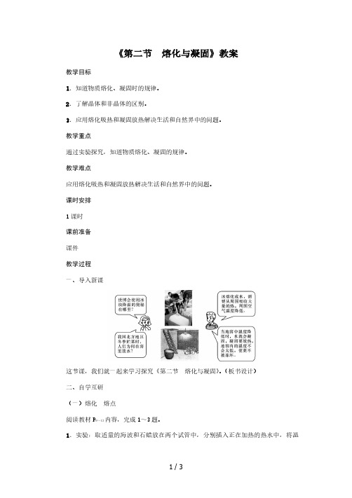 沪科版2020年物理九年级上册第12章《第2节 熔化与凝固》教案