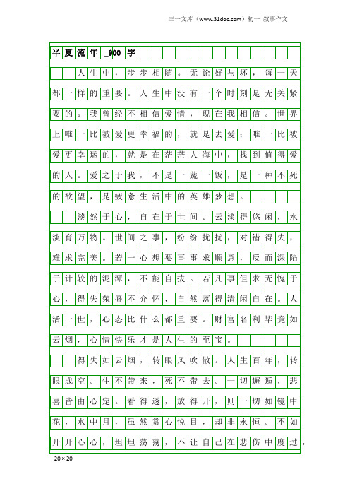 初一叙事作文：半夏流年_900字