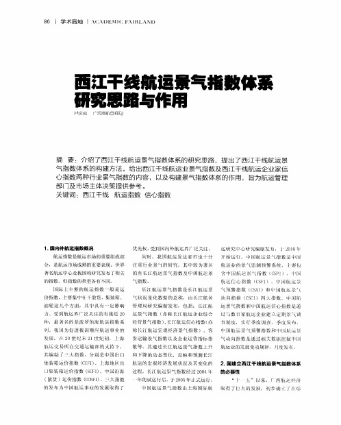 西江干线航运景气指数体系研究思路与作用