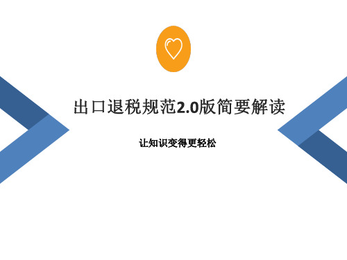 出口退税规范2.0版