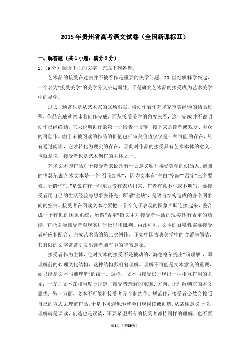 2015年贵州省高考语文试卷(全国新课标ⅱ)