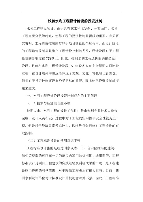 水利工程设计阶段的投资控制
