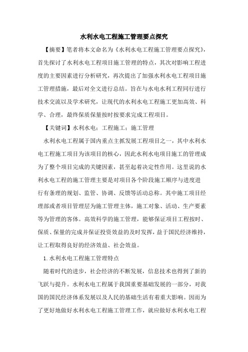 水利水电工程施工管理要点探究
