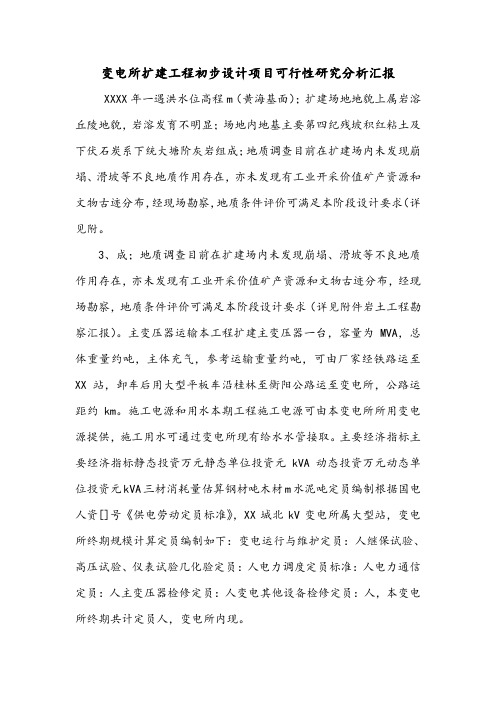 变电所扩建工程初步设计项目可行性研究分析汇报.doc