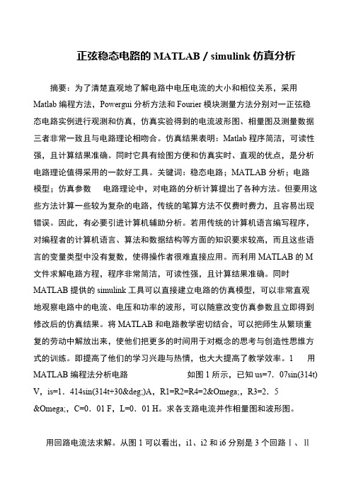 正弦稳态电路的MATLAB／simulink仿真分析