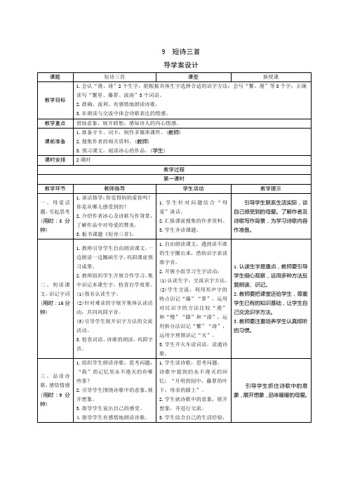 部编版小学语文四年级下册9《短诗三首》表格式教案