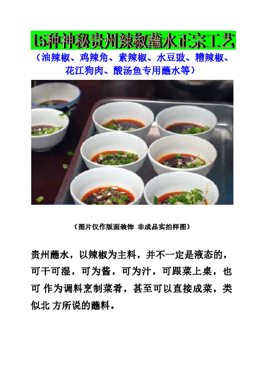15种神秘贵州辣椒蘸水正宗工艺(油辣椒、鸡辣角、素辣椒、水豆豉、糟辣椒、花江狗肉、酸汤鱼专用蘸水等)