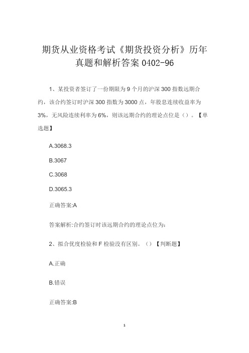 期货从业资格考试《期货投资分析》历年真题和解析答案0402-96