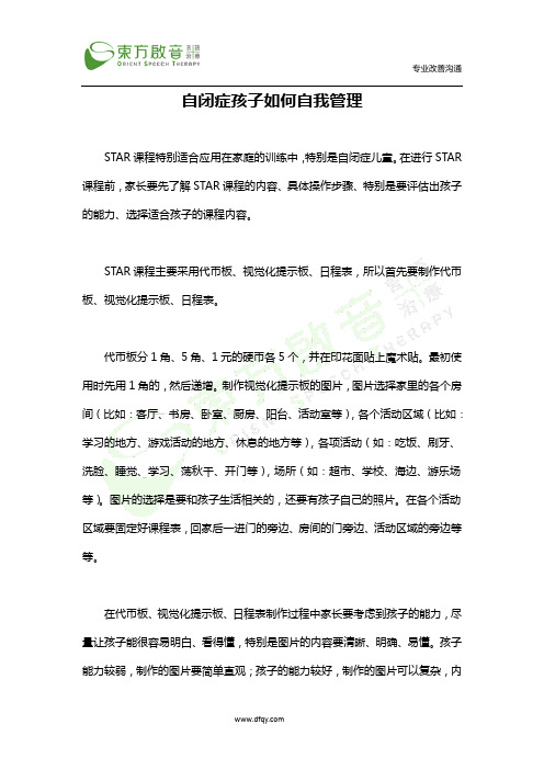 使用STAR课程让自闭症孩子学会管理事情自闭症孩子如何自我管理