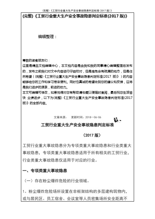 (最新整理)《工贸行业重大生产安全事故隐患判定(2017版)》