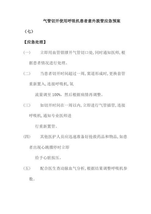 气管切开使用呼吸机患者意外脱管应急预案