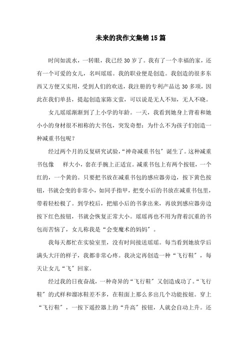 未来的我作文集锦15篇精选