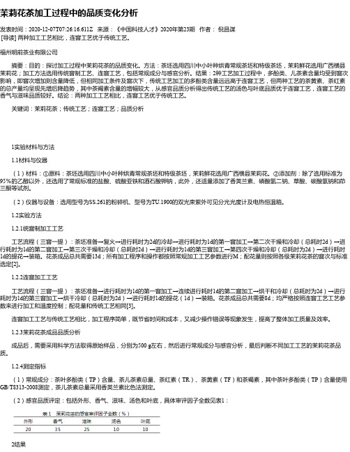 茉莉花茶加工过程中的品质变化分析